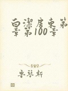 白洁房东第85章第100章