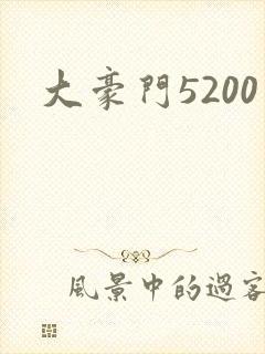 大豪门5200