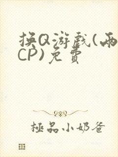 换Q游戏(两对CP)免费