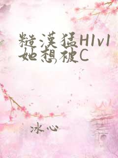 糙汉猛H1v1她想被C