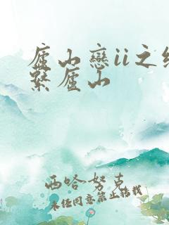 庐山恋ii之缘系庐山