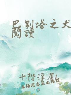 巴别塔之犬在线阅读