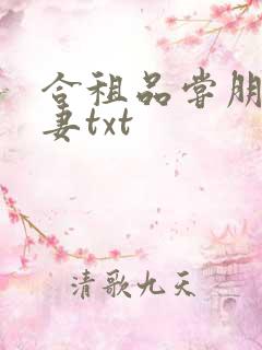 合租品尝朋友娇妻txt