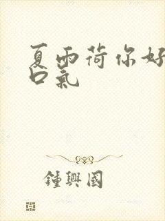 夏雨荷你好大的口气