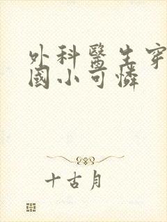 外科医生穿成民国小可怜