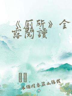 《厕所》金银花露阅读