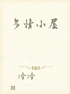 多情小屋