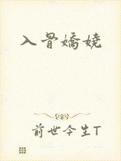 入骨娇娆