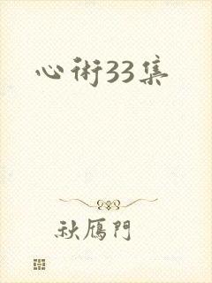 心术33集