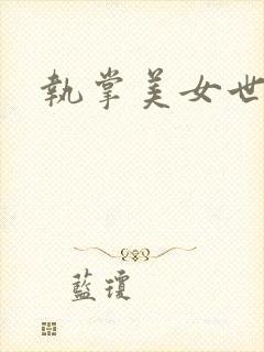 执掌美女世界
