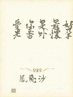 爱你是最好的时光番外怀孕