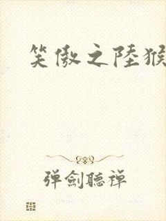 笑傲之陆猴儿