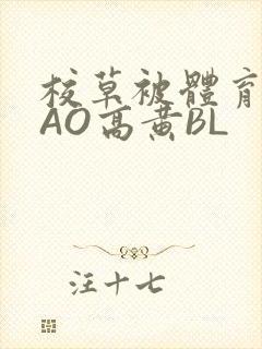 校草被体育生CAO高黄BL