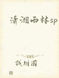 潇湘雨林sp