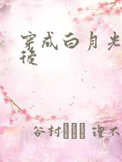 穿成白月光替身后