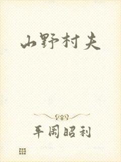 山野村夫