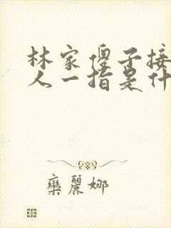 林家傻子接住仙人一指是什么小说