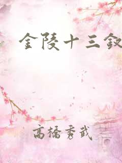 金陵十三钗原著