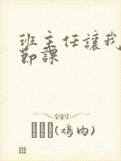 班主任让我诵一节课