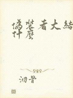 伪装者大结局是什么