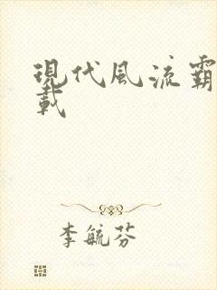 现代风流霸主下载