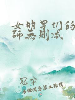 女明星们的按摩师无删减