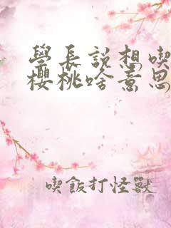 学长说想吃我的樱桃啥意思