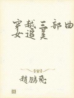 穿越三部曲之丑女追美