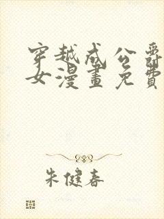 穿越成公爵家的女漫画免费土豪漫画