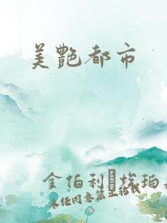 美艳都市