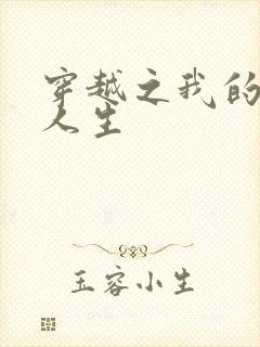 穿越之我的妓女人生