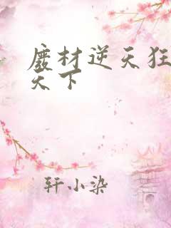 废材逆天狂妃倾天下