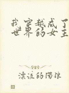 我穿越成了黄油世界的女主角