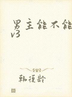 男主能不能别1v3