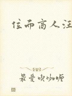 位面商人汪小泉