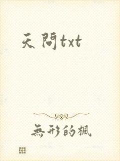 天问txt