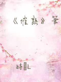 《催熟》笔趣阁