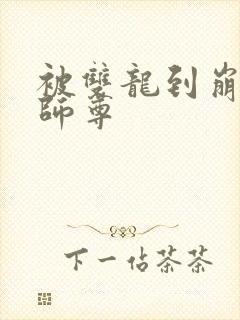 被双龙到崩溃的师尊