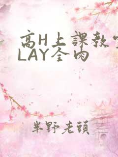 高H上课教室PLAY全肉