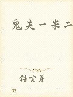 鬼夫一米二媮生