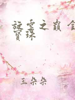 旋云之巅 金色宝珠