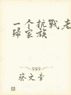 一个抗战老兵回归家族