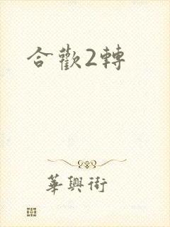 合欢2转