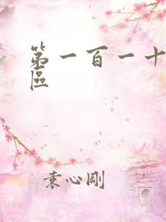 第一百一十六天区