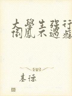 大学生强行颠鸾倒凤不过瘾