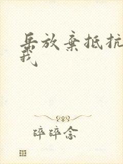 岳放弃抵抗迎合我