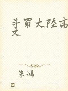 斗罗大陆高H爽文