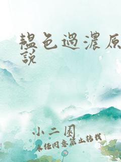 韫色过浓原版小说