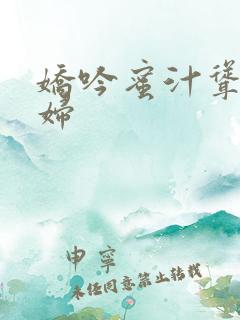 娇吟蜜汁耸动美妇