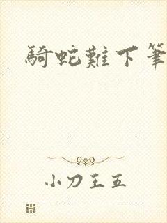 骑蛇难下笔趣阁